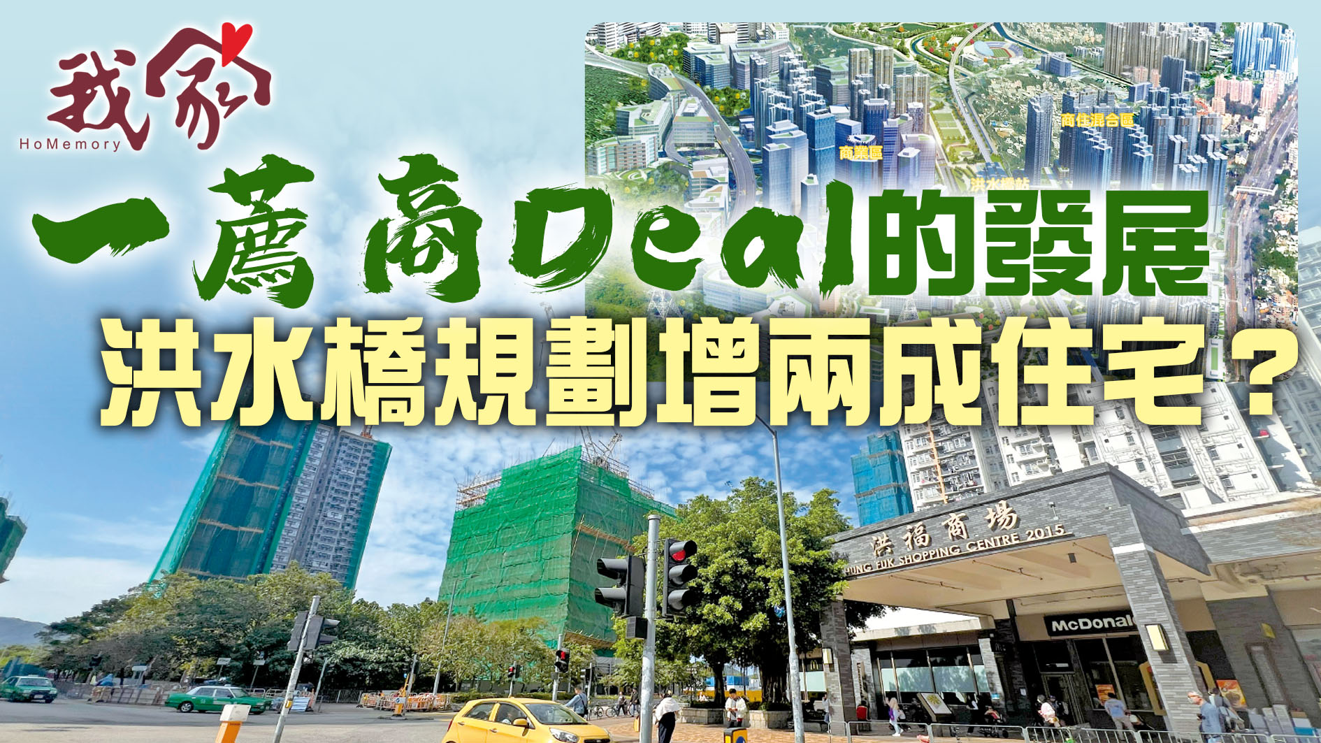 (屯門元朗)「一薦商Deal」的發展  洪水橋規劃增兩成住宅？